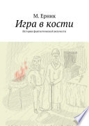 Игра в кости. История фантастической везучести