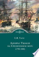 Адмирал Ушаков на Средиземном море (1798 - 1800)