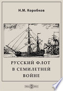 Русский флот в Семилетней войне