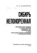 Сибирь непокоренная