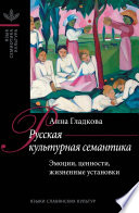 Русская культурная семантика: Эмоции, ценности, жизненные установки