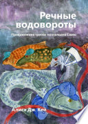 Речные водовороты. Приключения трески-почтальона Санто