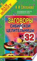 Заговоры сибирской целительницы. Выпуск 32