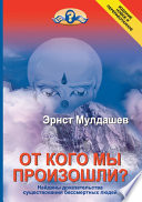 От кого мы произошли?