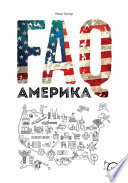 FAQ Америка