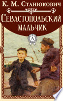 Севастопольский мальчик