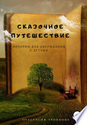 Сказочное путешествие. Истории для обсуждения с детьми