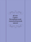 40 лет Санкт-Петербугской типологической школе