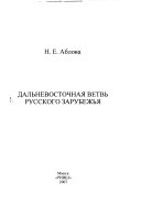 Дальневосточная ветвь русского зарубежья