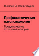 Профилактическая патопсихология. Предупреждение отклонений от нормы