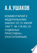 Комментарий к Федеральному закону от 21 июля 1997 г. No 118-ФЗ «О судебных приставах» (постатейный)