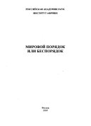 Мировой порядок или беспорядок