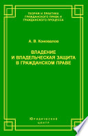 Владение и владельческая защита в гражданском праве