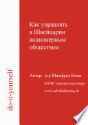 Как управлять в Швейцарии акционерным обществом