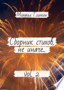 Сборник стихов, не иначе... Vol. 2