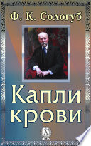 Капли крови