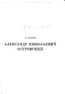 Александр Николаевич Островский