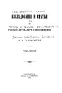 Изследования и статьи по русской литературе и просвещению