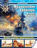 Французские крейсера Второй Мировой. «Военно-морское предательство»