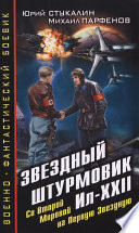 Звездный штурмовик Ил-XXII. Со Второй Мировой – на Первую Звездную