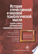 История отечественной и мировой психологической мысли: судьбы ученых, динамика идей, содержание концепций. Материалы всероссийской конференции по истории психологии «VI Московские встречи», 30 июня – 2 июля 2016 г.