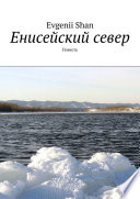 Енисейский север. Повесть