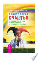 Проктология Счастья. Путеводитель Дурака по внутреннему пространству Счастья