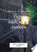 Вера, надежда, любовь. Книга избранных стихов