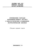 Primenenie metodov funkt︠s︡ionalʹnogo analiza k neklassicheskim uravnenii︠a︡m matematicheskoĭ fiziki