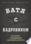 Батл с кадровиком. Как пройти собеседование и выполнить все тесты