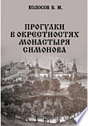 Прогулки в окрестностях монастыря Симонова