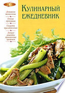 Кулинарный ежедневник