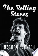 The Rolling Stones. Взгляд изнутри