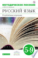 Методическое пособие к УМК В. В. Бабайцевой. Русский язык. 5–9 классы. Углублённое изучение