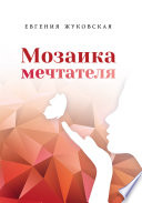 Мозаика мечтателя