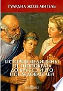 История медицины от Гиппократа до Бруссэ и его последователей