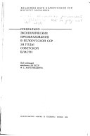 Социально-экономические преобразования в Белорусской ССР за годы Советской власти