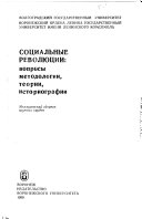 Социальные революции: вопросы методологии, теории, историографии