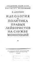 Идеология и политика правых лейбористов на службе монополий