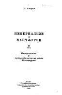 Imperializm v Manchzhurii: Imperializm i proizvoditelʹnye sily Manchzhurii