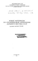 Новые материалы по средневековой археологии Дальнего Востока СССР