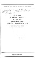 Деревня и город Урала в эпоху феодализма : проблема взаимодействия