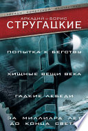 Попытка к бегству. Хищные вещи века. Гадкие лебеди. За миллиард лет до конца света (сборник)