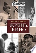 Жизнь. Кино