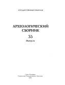 Археологический сборник