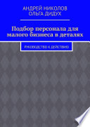 Подбор персонала для малого бизнеса в деталях. Руководство к действию