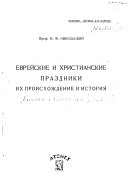 Evreiskie i khristianskie prazdniki; ikh proiskhozhdenie i istoriia