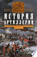 История артиллерии. Вооружение. Тактика. Крупнейшие сражения. Начало XIV века – начало XX