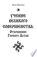 Учение Великого Совершенства. Откровение Горного Алтая