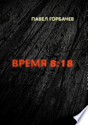 Время 8:18